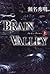 Brain Valley - Volume 1 [In Japanese Language]