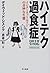 Haiteku Kashokushō: Intānetto Eiji No Kimyōna Seitai