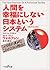 人間を幸福にしない日本というシステム [Ningen O Kōfuku Ni Shinai Nihon To Iu Shisutemu: Shinʼyaku Ketteiban]