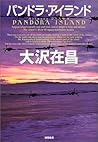 パンドラ・アイランド [Pandora island]