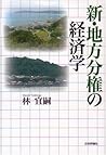 Shin, Chihō Bunken No Keizaigaku