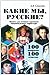 Какие мы, русские? 100 вопросов - 100 ответов. Книга для чтения о русском национальном характере