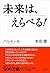 未来は、えらべる!