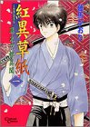 Kurenaizōshi:  1 /Bakumatsu Kyōto Ibun (Comic)
