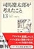 司馬遼太郎が考えたこと