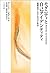 モダニティと自己アイデンティティ―後期近代における自己と社会