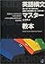 Eigo Kobun Masuta Kyohon: Yomu Kiku Kaku Hanasu Tameni Hitsuyona 108 No Kobun Patan O Masuta