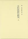 Taika no Kaishin no kenkyū (Seki Akira chosakushū) (Japanese Edition) Taika no Kaishin no kenkyū (Seki Akira chosakushū) (Japanese Edition)