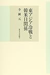 Higashi Ajia reisen to Kan-Bei-Nichi kankei (Japanese Edition)