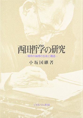 Nishida tetsugaku no kenkyū: Basho no ronri no seisei to kōzō (Japanese Edition)