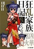 Kyōran Kazoku Nikki: 12