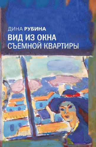 Вид из окна съемной квартиры (Paperback)