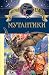 Мутантики
