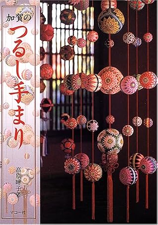 Hanging in Kaga Temari (Japanese Edition)