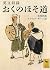 Oku No Hosomichi: Eibun Shūroku