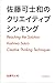 佐藤可士和のクリエイティブシンキング [Satō Kashiwa No Kurieitibu Shinkingu]