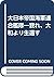 Dai Nippon Teikoku Kaigun Rengō Kantai: Ware, Yamato yori seikansu (Japanese Edition)