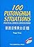 100 Putonghua Situations: Practical Chinese Conversations