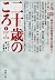 二十歳のころ〈1〉1937‐1958―立花ゼミ『調べて...
