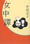 女中譚 [Jochūtan]