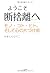 ようこそ断捨離へ モノ・コト・ヒト、そして心の片づけ術