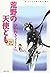荒野の天使ども (第2巻) (白泉社文庫)
