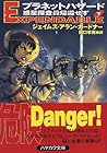 プラネットハザード―惑星探査員帰還せず〈下〉