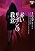 赤いリボンの殺意 イヴ&ローク20 by J.D. Robb