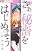 さあ 秘密をはじめよう 4 [Saa Himitsu ...