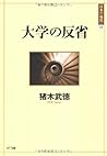 大学の反省 (Daigaku no hansei)