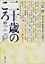 二十歳のころ〈2〉1960‐2001―立花ゼミ『調べて...