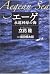 エーゲ―永遠回帰の海