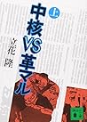 中核VS革マル(上) (講談社文庫)