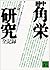 田中角栄研究―全記録 (下) (講談社文庫)