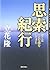 思索紀行 ――ぼくはこんな旅をしてきた