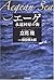 エーゲ―永遠回帰の海