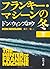 フランキー・マシーンの冬　下