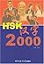 Hsk Chinese Characters 2000 (Chinese Edition)