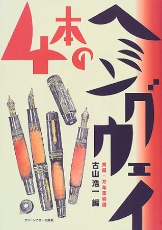 Yonhon No Heminguwei: Jitsuroku Mannenhitsu Monogatari