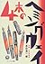 Yonhon No Heminguwei: Jitsuroku Mannenhitsu Monogatari