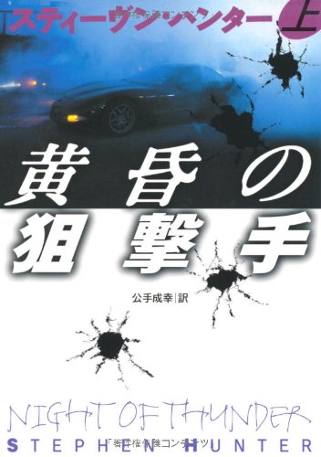 黄昏の狙撃手 (上)