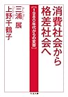 消費社会から格差社会へ 1980年代からの変容 (ちくま文庫)