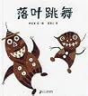 Luo Ye Tiao Wu (Chinese Edition) Luo Ye Tiao Wu (Chinese Edition)
