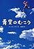 The Great Blue Yonder = Aozora no muko [Japanese Edition]
