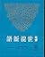 Xin Yi Shi Shuo Xin Yu (Chinese Edition)
