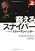 蘇るスナイパー　（上）