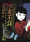 作者不詳 ミステリ作家の読む本 上...