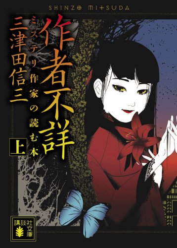 作者不詳 ミステリ作家の読む本 上 [Sakusha Fushō: Misuteri Sakka No Yomu Hon 1] (Paperback Bunko)