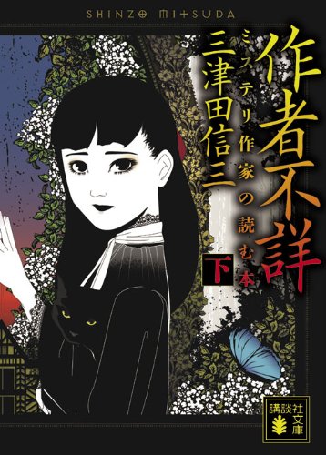 作者不詳 ミステリ作家の読む本 下 [Sakusha Fushō: Misuteri Sakka No Yomu Hon 2] (Paperback Bunko)