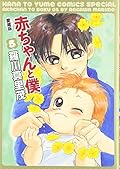 赤ちゃんと僕 愛蔵版 5
